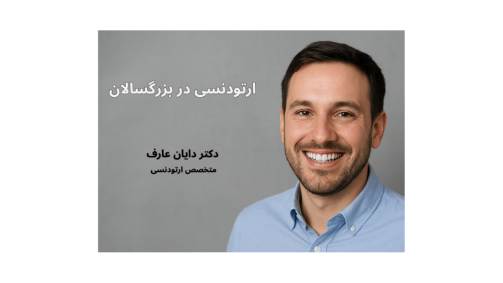 ارتودنسی بزرگسالان؛ هیچ‌وقت برای لبخند زیبا دیر نیست!